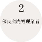 優良産廃処理業者