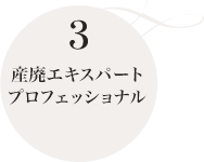 産廃エキスパートプロフェッショナル