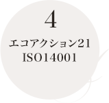 エコアクション21 ISO14001